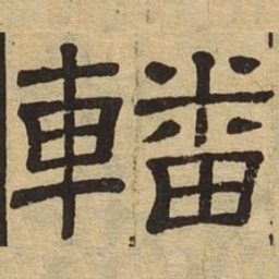 轓书法图片