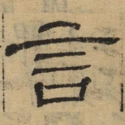 言书法图片