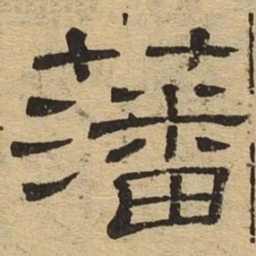 藩书法图片