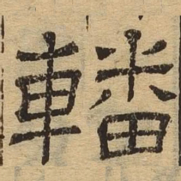 轓书法图片