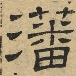 藩书法图片