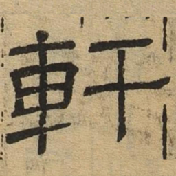 轩书法图片