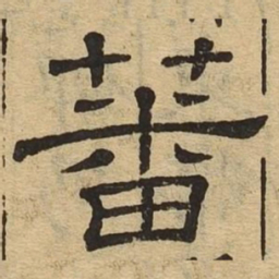 蕃书法图片