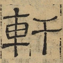 轩书法图片