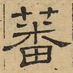 蕃书法图片