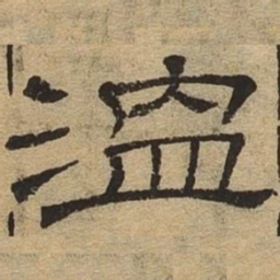 温书法图片
