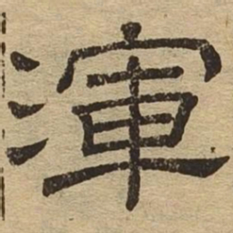 浑书法图片
