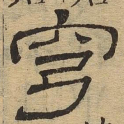 穹书法图片