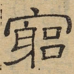 穷书法图片