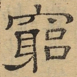 穷书法图片