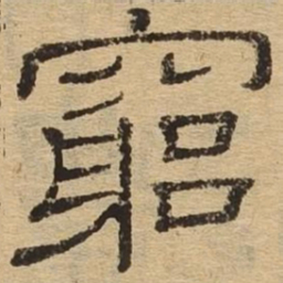 穷书法图片