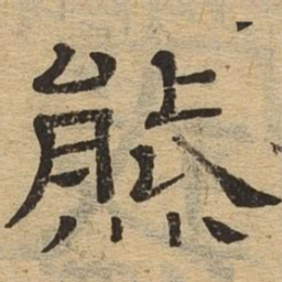 熊书法图片