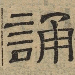 诵书法图片