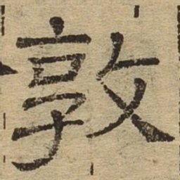 敦书法图片