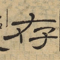 存书法图片