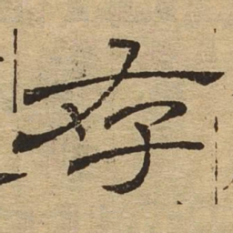存书法图片