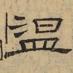 温书法图片