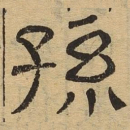 孙书法图片