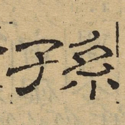 孙书法图片