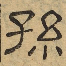 孙书法图片