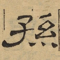 孙书法图片