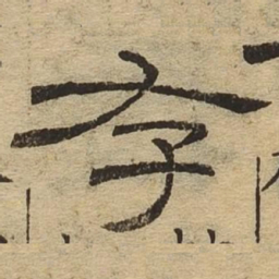 存书法图片