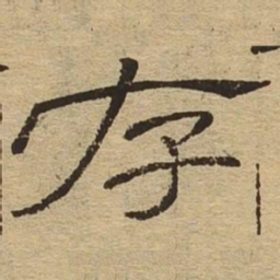 存书法图片