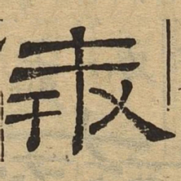 奔书法图片