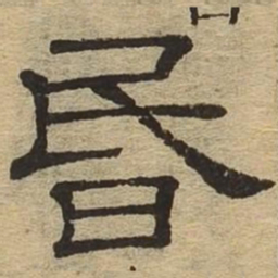 昏书法图片