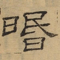 昏书法图片