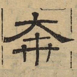 奔书法图片