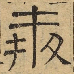 奔书法图片