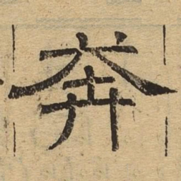 奔书法图片