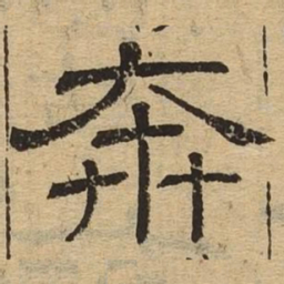 奔书法图片
