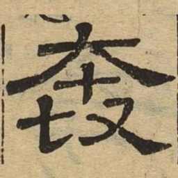 奔书法图片