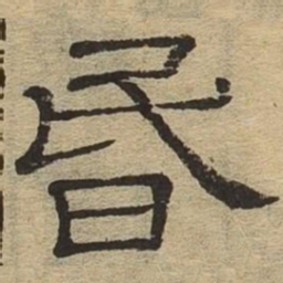 昏书法图片