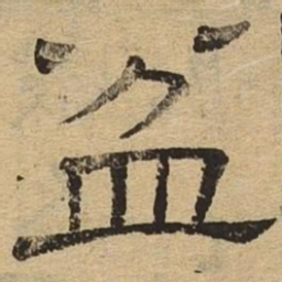 盆书法图片