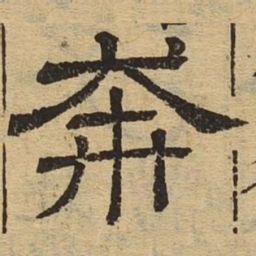 奔书法图片
