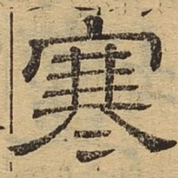 寒书法图片
