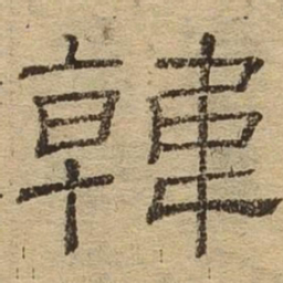 韩书法图片