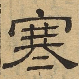 寒书法图片
