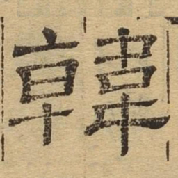 韩书法图片