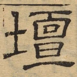 坛书法图片