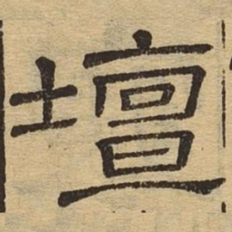 坛书法图片