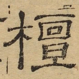 檀书法图片