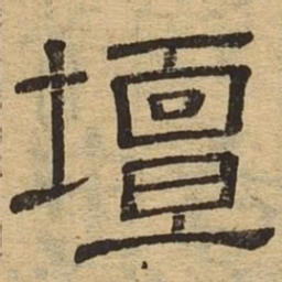 坛书法图片