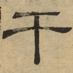 干书法图片