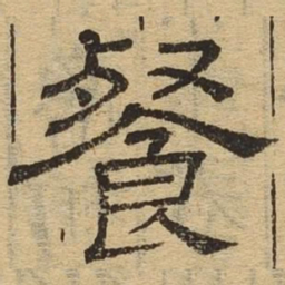 餐书法图片
