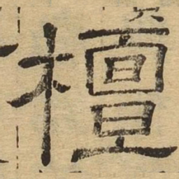 檀书法图片