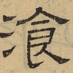 餐书法图片